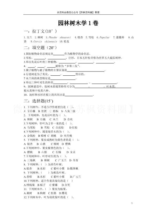 园林树木学